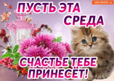 Со средой Поздравительная открытка со средой. Открытки поздравления со средой.