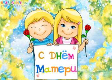 С днем матери Открытка с днем матери скачать бесплатно. Открытка С Днём матери.