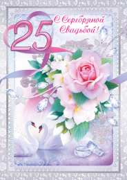 25 лет - серебряная свадьба Гифки С Серебряной свадьбой. Видео поздравления С Серебряной свадьбой.