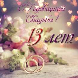 13 лет - кружевная свадьба 13 лет свадьбы открытка подарок. С годовщиной свадьбы! 13 лет открытка.