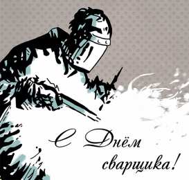 День сварщика Открытка День сварщика в России - последняя пятница мая.    