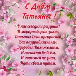 Татьянин День Открытка на Татьянин день. Открытка для Татьяны Татьянин день.