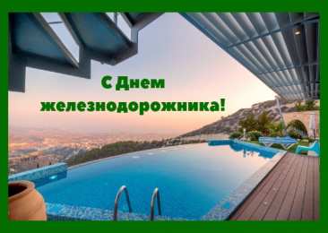 День железнодорожника Открытка с днем Железнодорожника. Открытка с днем Железнодорожника 2020.