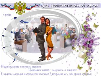 С днём работника налоговых органов РФ Картинка с Днем налогового работника. Картинка с днём налоговикам.