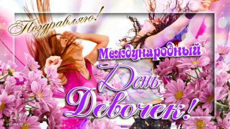 С Международным днём девочек Открытка Праздник каждый день с Днём девочек. Открытки kz 