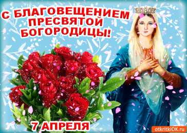 С Благовещением Открытка анимация С благовещением. Открытка со стихами Благовещение. 