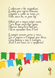 С новосельем Открытки С новосельем бесплатно. Открытки С новосельем скачать.