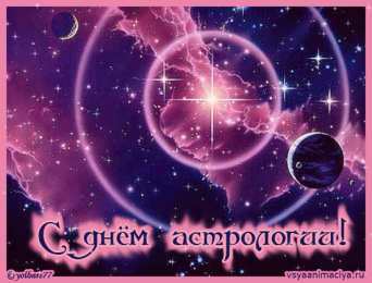 С Всемирным днём астрологии Поздравительные открытки ко Дню астролога. Картинка с днём астролога.