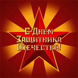 23 февраля Открытки со стихами 23 февраля. Поздравляю с Днём защитника Отечества! 