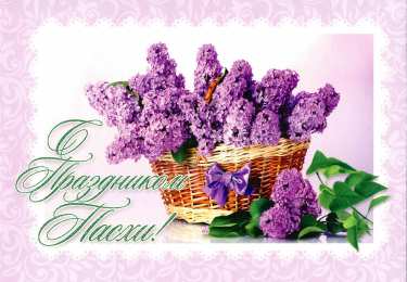 Открытки С сиренью  Открытка Любимой бабушке, с букетом сирени в хрустальной вазе. Открытка весну встречай, Она идёт, удачу за собой несет, я открытка с прыгающими бабочками и букетом из белой и Сиреневой сирени. Открытка чтоб смех твой слышался всегда, цветов, улыбок, солнца и тепла!