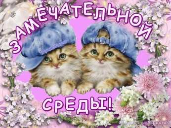 Со средой Открытка гиф анимация Пусть это среда Счастья тебе принесёт!