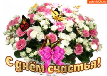 С днем счастья Открытки с Днем счастья в 2020. Открытки с Днем счастья 20 марта. 