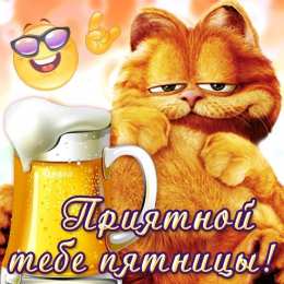 Хорошей пятницы Хорошей пятницы и выходных. Открытки С пятницей Доброе утро.