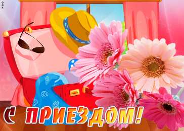 С возвращением, с приездом Открытки С приездом домой из отпуска. Открытки С приездом на Родину.