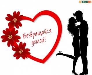 Возвращайся! Картинка Возвращайся скорее я скучаю. Картинка Возвращайся домой.