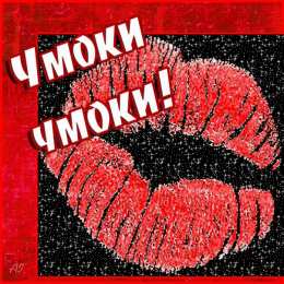 С поцелуями Открытка дарю тебе свой поцелуй.  Открытка чмок чмок чмок.  