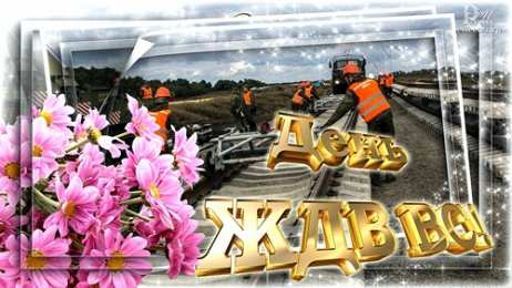 День Железнодорожных Войск Железнодорожные войска. Открытка с паровозом железнодорожных войск.
