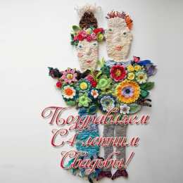 4 года - льняная свадьба Картинки свадьба четыре года. 4 года свадьбы поздравления прикольные.