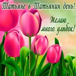 Татьянин День Открытка с Днём Татьяны! Открытка с Днём Татьяны! 25 января.