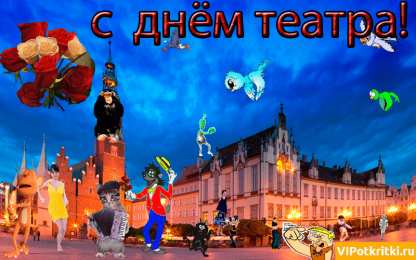 С днём театра Смешные картинки с Днём театра. Красивые картинки с днем театра. 