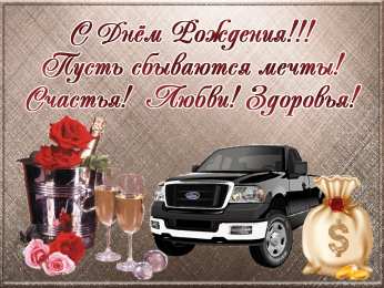 С днем рождения тесть Картинка с днём рождения. Картинки с днем рождения тестю от зятя.