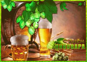 День пивовара Картинка С днем пивовара. Картинки поздравления с днем пивовара.