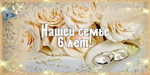 6 лет - чугунная свадьба Картинки с годовщиной свадьбы 6 лет мужу. 6 лет свадьбы фото.