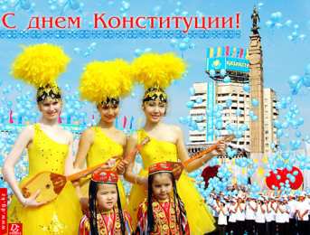 День конституции РК Открытка на казахском и на русском языке ко Дню Конституции.