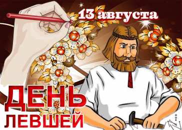 С днём левшей Открытки онлайн на день левши день левши поздравления открытки.