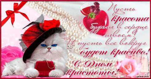 С днём красоты Открытки с международным днем . красивые открытки с Днем красоты.