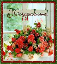 Поздравляю! Картинки с надписью поздравляю. Картинки для поздравления без текста.