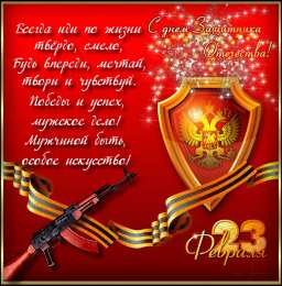 23 февраля Открытки со стихами 23 февраля. Поздравляю с Днём защитника Отечества! 