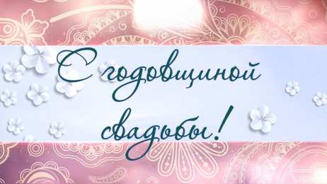 13 лет - кружевная свадьба 13 лет свадьбы открытка. Открытки с годовщиной свадьбы прикольные.