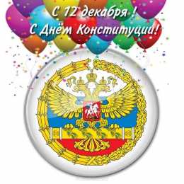 День конституции РФ Картинка с днём Конституции РФ. Красивые картинки с Днём Конституции РФ.