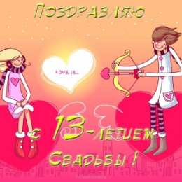 13 лет - кружевная свадьба Открытка любимый муж, Поздравляю с годовщиной свадьбы! 