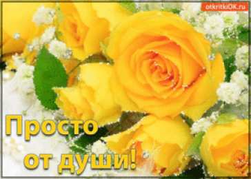 С желтыми розами Картинки С днём рождения с жёлтыми розами. Картинки с жёлтыми розами.