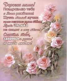 С днем рождения для мамы С днём рождения мама красивые картинки, с днем рождения мамы картинки.