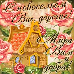 С новосельем Картинка поздравления с новосельем. Картинка с новосельем.  