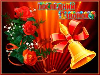 25 мая - Последний звонок Открытка Последний звонок девочка звонит в колокольчик.     