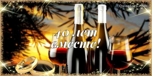 	40 лет - рубиновая свадьба Открытка с днём свадьбы 40 лет. Скачать открытку с рубиновой свадьбой.