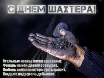 С днем шахтера Открытки с Днем шахтера GIF. Открытки с Днем шахтера скачать. 