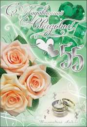 55 лет - изумрудная свадьба Картинка с изумрудной свадьбой. Изумрудная свадьба поздравления.