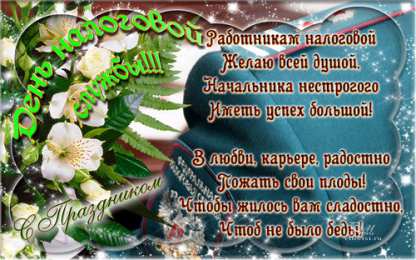 С днём работника налоговых органов РФ Открытка с днем налоговой службы. Открытка с днём налоговой.