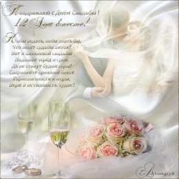 12 лет - никелевая свадьба Картинка с никелевой свадьбой. Картинки с никелевой свадьбой 12 лет.