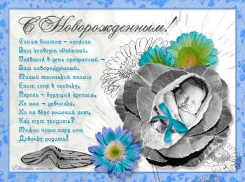 С новорожденным Картинка поздравляю с новорожденным. Картинка с новорожденным.
