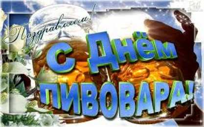 День пивовара Открытка с праздником, любители пива! Открытка С праздником, пивовары!