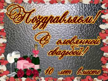 10 лет - Оловянная (Розовая) свадьба Красивые картинки с Розовой свадьбой. Картинки с оловяной свадьбой.