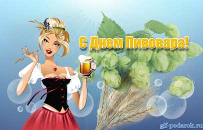 День пивовара Красивые открытки с Днем пивовара. Прикольные открытки С днем пивовара.