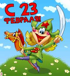 23 февраля Открытки на 23 февраля. Открытки С днём защитника отечества.
