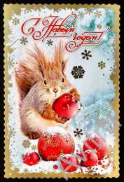 С белочками Открытка Поздравляю с белочкой. Открытки с фотографиями белочки.